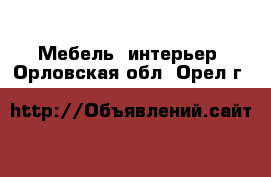  Мебель, интерьер. Орловская обл.,Орел г.